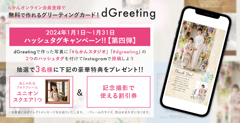 dgreetingキャンペーン